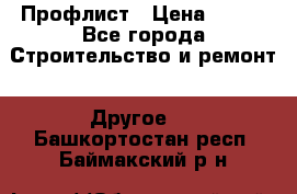 Профлист › Цена ­ 340 - Все города Строительство и ремонт » Другое   . Башкортостан респ.,Баймакский р-н